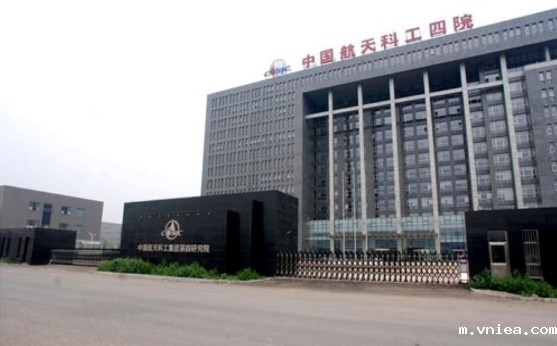 中国航天科技集团第四研究院